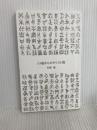13歳からのキリスト教 (青春新書INTELLIGENCE 627) 青春出版社 佐藤 優