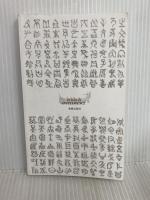 13歳からのキリスト教 (青春新書INTELLIGENCE 627) 青春出版社 佐藤 優