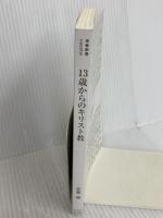 13歳からのキリスト教 (青春新書INTELLIGENCE 627) 青春出版社 佐藤 優