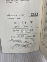 13歳からのキリスト教 (青春新書INTELLIGENCE 627) 青春出版社 佐藤 優