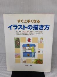 すぐ上手くなるイラストの描き方: 「えんぴつ」と「色えんぴつ」で始めるイラスト練習 誠文堂新光社