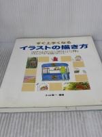 すぐ上手くなるイラストの描き方: 「えんぴつ」と「色えんぴつ」で始めるイラスト練習 誠文堂新光社
