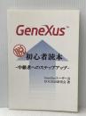 GeneXus脱初心者読本 NextPublishing Authors Press GeneXusユーザー会 DOC2020研究会