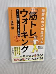 健康寿命が10歳延びる　「筋トレ」ウォーキング　決定版 (青春新書プレイブックス) 青春出版社 能㔟 博