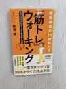 健康寿命が10歳延びる　「筋トレ」ウォーキング　決定版 (青春新書プレイブックス) 青春出版社 能㔟 博