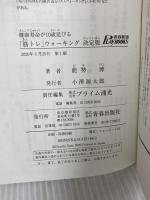 健康寿命が10歳延びる　「筋トレ」ウォーキング　決定版 (青春新書プレイブックス) 青春出版社 能㔟 博