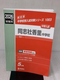 同志社香里中学校 2026年度受験用 (中学校別入試対策シリーズ 1003) 英俊社