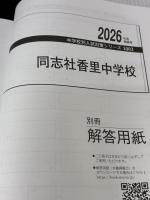 同志社香里中学校 2026年度受験用 (中学校別入試対策シリーズ 1003) 英俊社