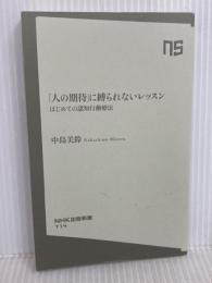 「人の期待」に縛られないレッスン (NHK出版新書 714) NHK出版 中島 美鈴