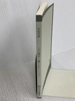 「人の期待」に縛られないレッスン (NHK出版新書 714) NHK出版 中島 美鈴