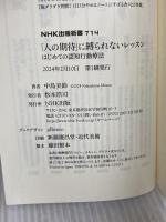 「人の期待」に縛られないレッスン (NHK出版新書 714) NHK出版 中島 美鈴