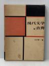 現代文学と古典
