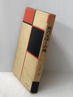 現代文学と古典