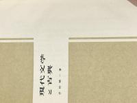 現代文学と古典
