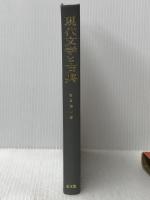 現代文学と古典