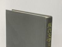 現代文学と古典