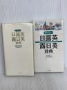 デイリ-日露英・露日英辞典 三省堂