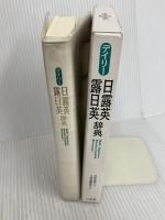 デイリ-日露英・露日英辞典 三省堂