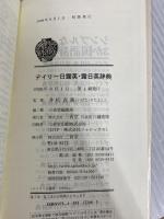 デイリ-日露英・露日英辞典 三省堂
