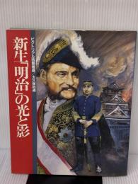 ピクトリアル西郷隆盛/大久保利通 (2) Gakken