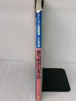 ピクトリアル西郷隆盛/大久保利通 (2) Gakken