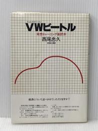 VWビートル―発想トレーニング副読本 (1980年)