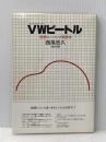 VWビートル―発想トレーニング副読本 (1980年)