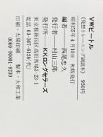 VWビートル―発想トレーニング副読本 (1980年)