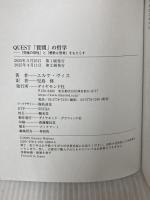 QUEST「質問」の哲学 「究極の知性」と「勇敢な思考」をもたらす ダイヤモンド社 エルケ・ヴィス