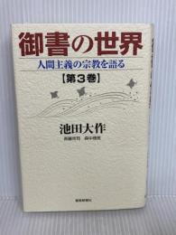 御書の世界: 人間主義の宗教を語る (第3巻) 聖教新聞社出版局 池田 大作