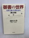 御書の世界: 人間主義の宗教を語る (第3巻) 聖教新聞社出版局 池田 大作