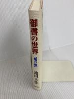御書の世界: 人間主義の宗教を語る (第3巻) 聖教新聞社出版局 池田 大作