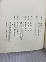 御書の世界: 人間主義の宗教を語る (第3巻) 聖教新聞社出版局 池田 大作
