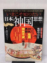 いまこそ知りたい日本の「神国思想」 (TJMOOK) 宝島社