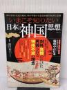 いまこそ知りたい日本の「神国思想」 (TJMOOK) 宝島社