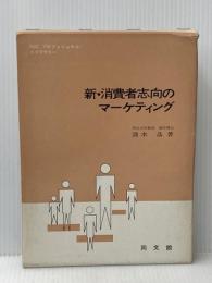 新・消費者志向のマーケティング (1973年) (SCC プロフェショナル・ライブラリー) 同文館出版 清水 晶