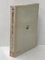 新・消費者志向のマーケティング (1973年) (SCC プロフェショナル・ライブラリー) 同文館出版 清水 晶