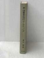 新・消費者志向のマーケティング (1973年) (SCC プロフェショナル・ライブラリー) 同文館出版 清水 晶