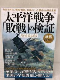 太平洋戦争「敗戦」の検証 増補改訂版 (TJ MOOK) 宝島社