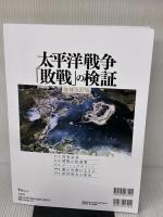 太平洋戦争「敗戦」の検証 増補改訂版 (TJ MOOK) 宝島社