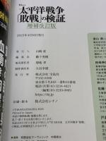 太平洋戦争「敗戦」の検証 増補改訂版 (TJ MOOK) 宝島社