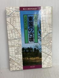 東国の古墳: 古代史の宝庫 (風土と歴史をあるく) そしえて 前澤 輝政