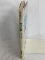 東国の古墳: 古代史の宝庫 (風土と歴史をあるく) そしえて 前澤 輝政