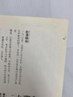 東国の古墳: 古代史の宝庫 (風土と歴史をあるく) そしえて 前澤 輝政