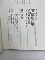 東国の古墳: 古代史の宝庫 (風土と歴史をあるく) そしえて 前澤 輝政