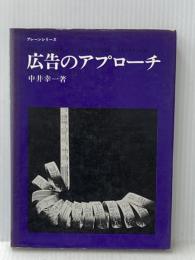 ※イタミ有 広告のアプローチ (1966年) (ブレーンシリーズ) 誠文堂新光社 中井 幸一