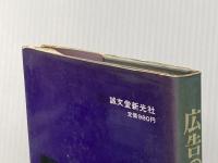 ※イタミ有 広告のアプローチ (1966年) (ブレーンシリーズ) 誠文堂新光社 中井 幸一