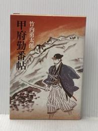 甲府勤番帖 (1981年)