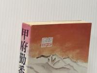 甲府勤番帖 (1981年)