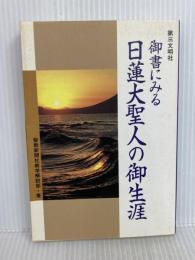 御書にみる日連大聖人の御生涯 第三文明社 聖教新聞社教学解説部